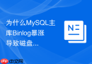为什么MySQL主库Binlog暴涨导致磁盘满如何处理