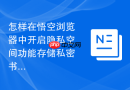 怎样在悟空浏览器中开启隐私空间功能存储私密书签？