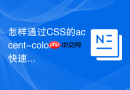 怎样通过css的accent-color快速定制表单控件颜色