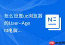 怎么设置uc浏览器的User-Agent电脑版与手机版标识
