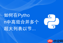 如何在Python中高效合并多个超大列表以节省内存