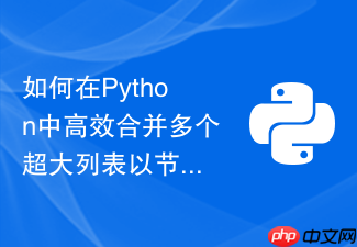 如何在python中高效合并多个超大列表以节省内存