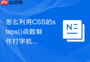 怎么利用CSS的steps()函数制作打字机动画效果