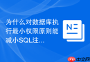 为什么对数据库执行最小权限原则能减小sql注入的危害