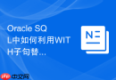 Oracle SQL中如何利用WITH子句替代复杂的子查询