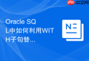 oracle sql中如何利用with子句替代复杂的子查询