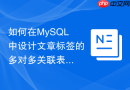 如何在mysql中设计文章标签的多对多关联表结构