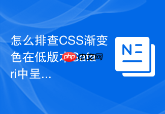 怎么排查css渐变色在低版本safari中呈现脏灰色过渡的问题