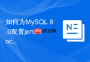 如何为mysql 8.0配置jemalloc内存分配器降低内存碎片