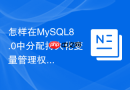 怎样在MySQL8.0中分配持久化变量管理权限