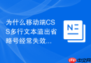 为什么移动端css多行文本溢出省略号经常失效