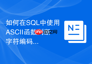 如何在sql中使用ascii函数判断字符编码范围