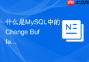 什么是MySQL中的Change Buffer以及它在什么场景下会失效