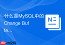 什么是mysql中的change buffer以及它在什么场景下会失效