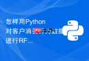 怎样用Python对客户消费行为数据进行RFM模型分群？