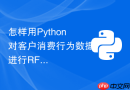 怎样用python对客户消费行为数据进行rfm模型分群?