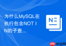 为什么MySQL在执行包含NOT IN的子查询时性能极差