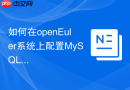 如何在openeuler系统上配置mysql 8.0生产参数优化