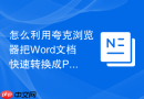 怎么利用夸克浏览器把Word文档快速转换成PDF？