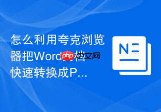 怎么利用夸克浏览器把word文档快速转换成pdf?