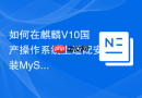 如何在麒麟V10国产操作系统上适配安装MySQL 8.0