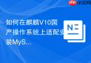 如何在麒麟v10国产操作系统上适配安装mysql 8.0