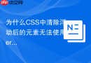 为什么css中清除浮动后的元素无法使用vertical-align属性？