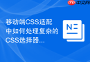 移动端css适配中如何处理复杂的css选择器？