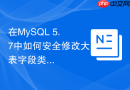 在mysql 5.7中如何安全修改大表字段类型避免锁表故障