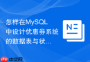 怎样在mysql中设计优惠券系统的数据表与状态流转