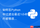 如何在python中过滤出最近1小时内被修改过的所有文件?