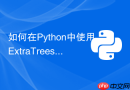 如何在python中使用extratreesclassifier提升性能