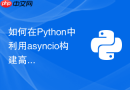 如何在Python中利用asyncio构建高性能RPC通信服务端？