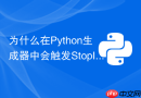 为什么在python生成器中会触发stopiteration异常