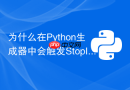 为什么在Python生成器中会触发StopIteration异常