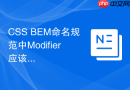 css bem命名规范中modifier应该如何设计？