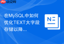 在mysql中如何优化text大字段存储以降低io消耗