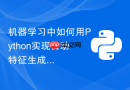 机器学习中如何用Python实现自动特征生成算法？