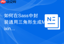 如何在sass中封装通用三角形生成mixin简化css开发?
