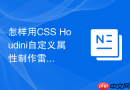 怎样用CSS Houdini自定义属性制作雷达图动画