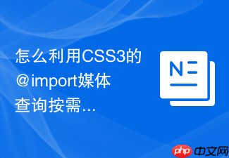 怎么利用css3的@import媒体查询按需加载样式文件