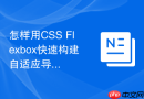 怎样用css flexbox快速构建自适应导航栏