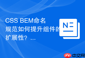 css bem命名规范如何提升组件的扩展性?