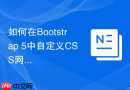 如何在Bootstrap 5中自定义CSS网格断点与响应式容器？