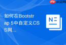 如何在bootstrap 5中自定义css网格断点与响应式容器?