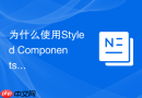 为什么使用styled components会导致浏览器频繁重排css该如何避免?
