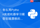 怎么用python实现机器学习模型在线漂移的自动检测?