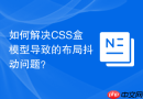 如何解决CSS盒模型导致的布局抖动问题？