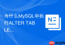 为什么mysql中执行alter table修改表结构时innodb更安全?