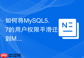 如何将mysql5.7的用户权限平滑迁移到mysql8.0